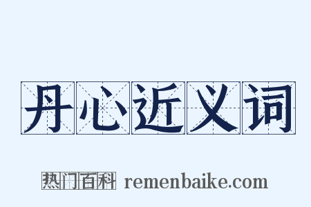 丹心近义词是什么意思的图片